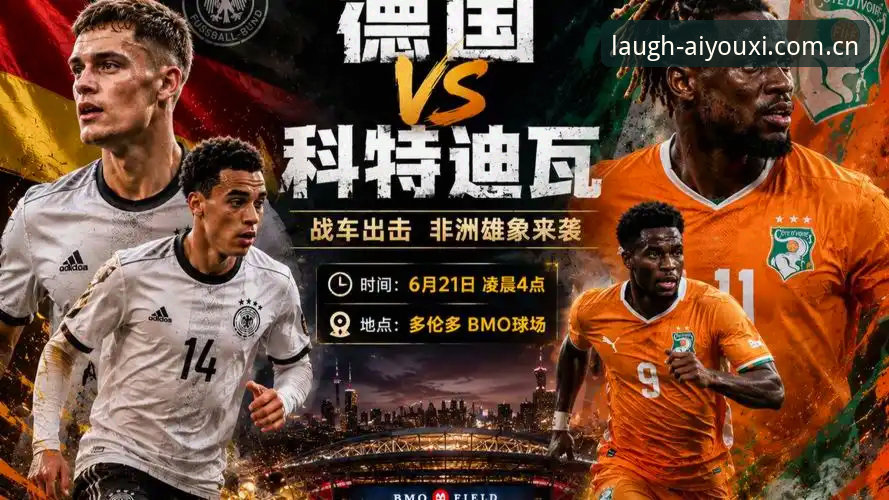 从德国绝杀看世界杯：科特迪瓦战车碾压指南与观赛新姿势
